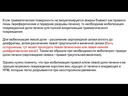 Если травматическая поверхность не визуализируется (видны бывают как правило лишь периферические и