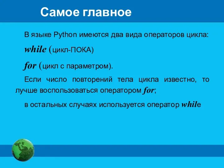 Самое главное В языке Python имеются два вида операторов цикла: while (цикл-ПОКА)