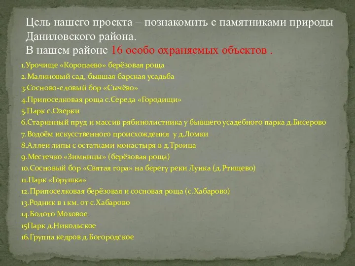 Цель нашего проекта – познакомить с памятниками природы Даниловского района. В нашем