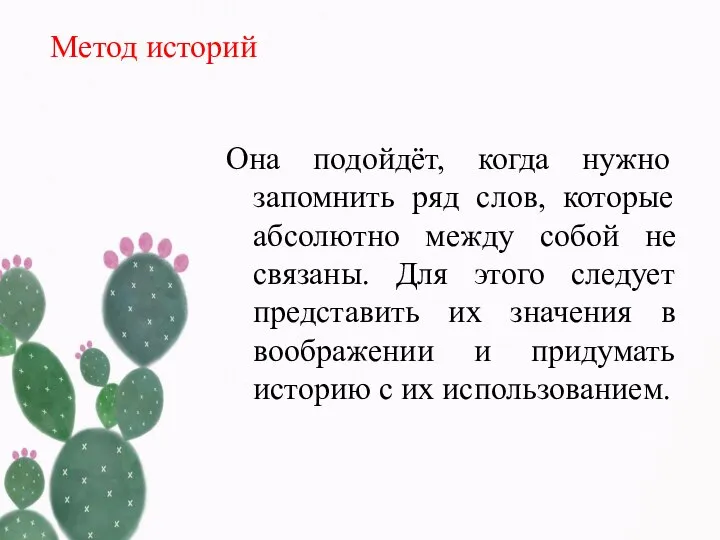 Метод историй Она подойдёт, когда нужно запомнить ряд слов, которые абсолютно между