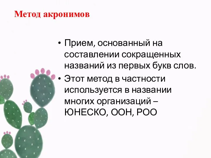 Метод акронимов Прием, основанный на составлении сокращенных названий из первых букв слов.