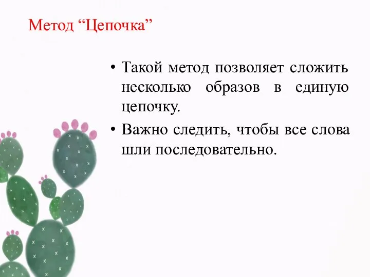 Метод “Цепочка” Такой метод позволяет сложить несколько образов в единую цепочку. Важно