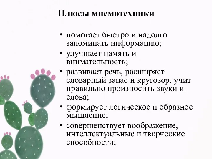 Плюсы мнемотехники помогает быстро и надолго запоминать информацию; улучшает память и внимательность;