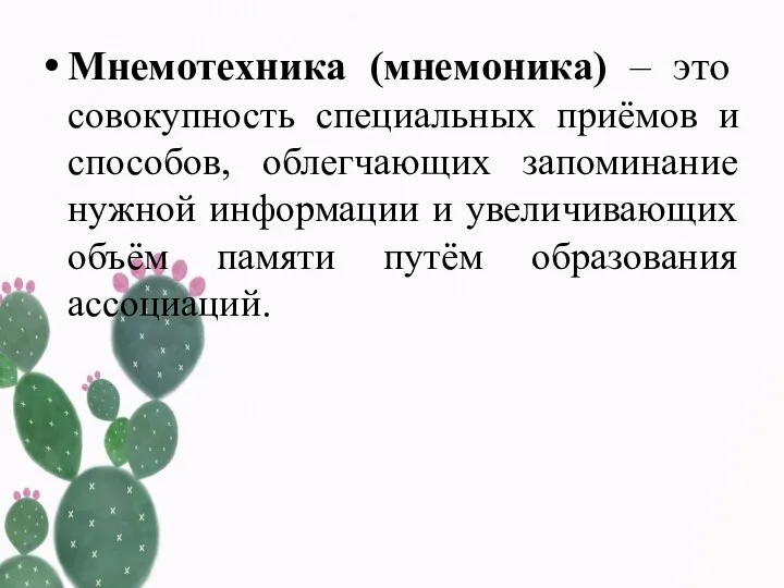 Мнемотехника (мнемоника) – это совокупность специальных приёмов и способов, облегчающих запоминание нужной