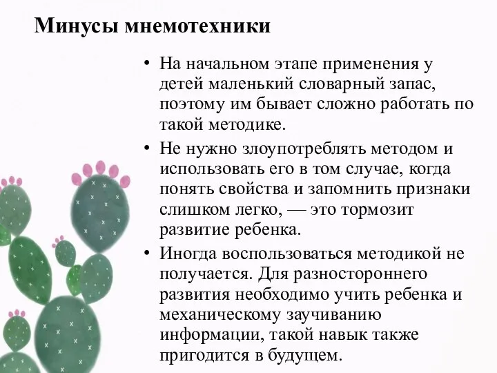 Минусы мнемотехники На начальном этапе применения у детей маленький словарный запас, поэтому