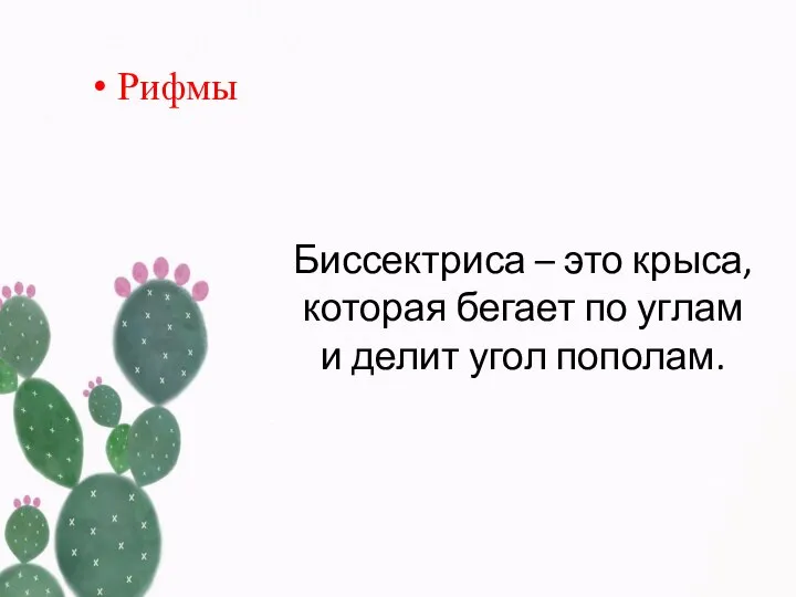 Биссектриса – это крыса, которая бегает по углам и делит угол пополам. Рифмы