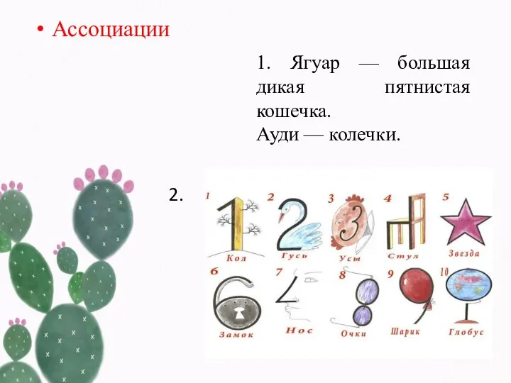 Ассоциации 1. Ягуар — большая дикая пятнистая кошечка. Ауди — колечки. 2.