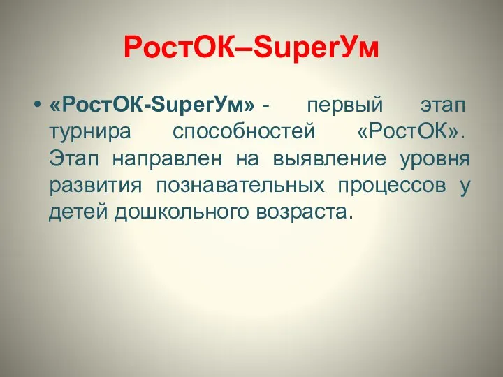 РостОК–SuperУм «РостОК-SuperУм» - первый этап турнира способностей «РостОК». Этап направлен на выявление