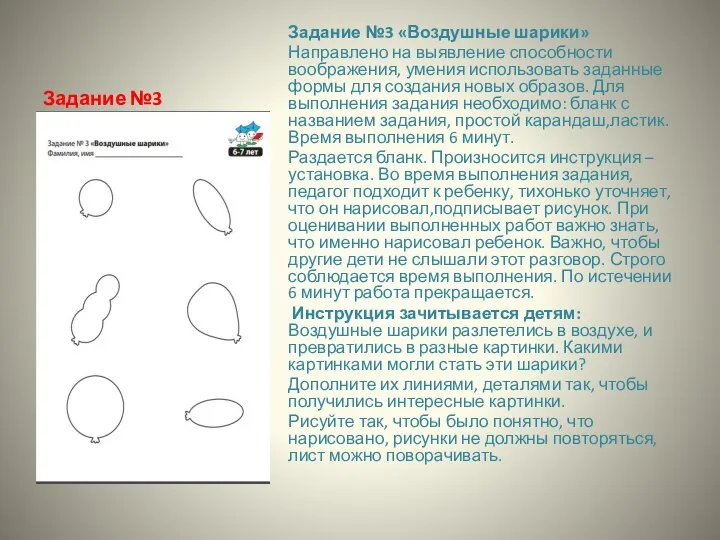 Задание №3 Задание №3 «Воздушные шарики» Направлено на выявление способности воображения, умения