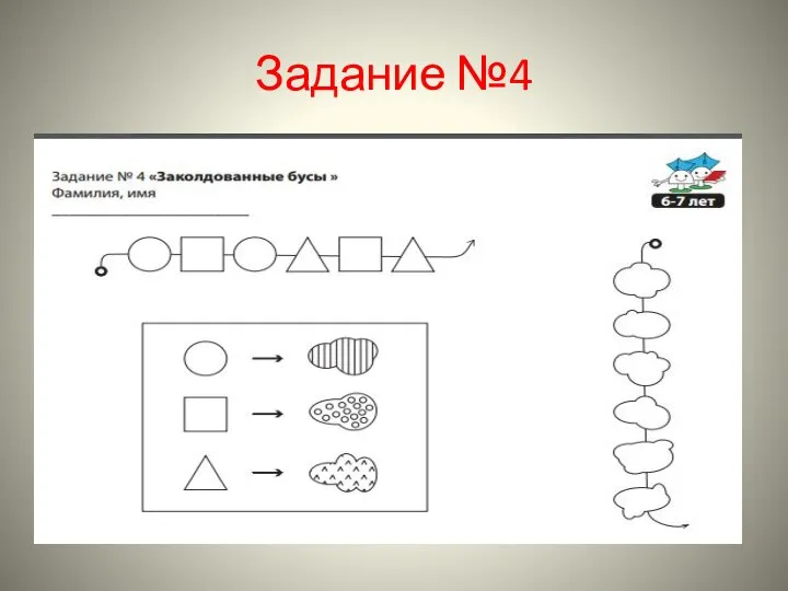 Задание №4