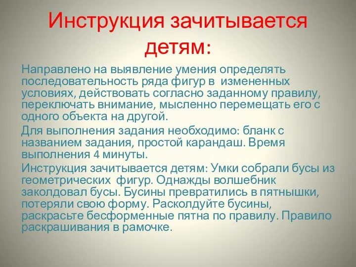 Инструкция зачитывается детям: Направлено на выявление умения определять последовательность ряда фигур в