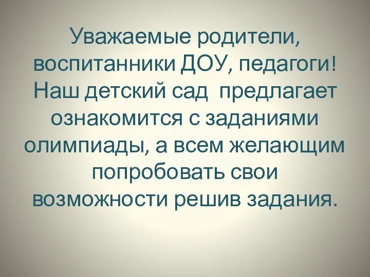 Уважаемые родители, воспитанники ДОУ, педагоги! Наш детский сад предлагает ознакомится с заданиями