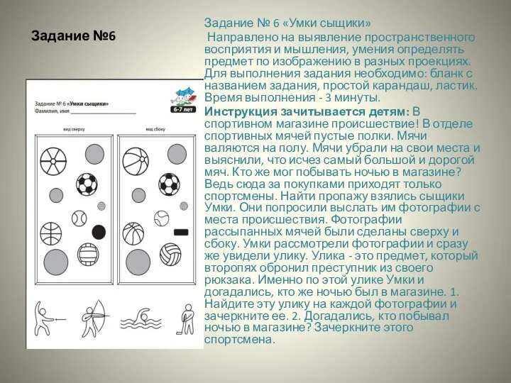 Задание №6 Задание № 6 «Умки сыщики» Направлено на выявление пространственного восприятия