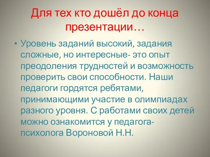 Для тех кто дошёл до конца презентации… Уровень заданий высокий, задания сложные,