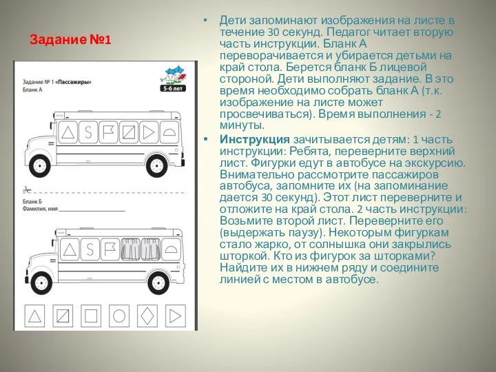 Задание №1 Дети запоминают изображения на листе в течение 30 секунд. Педагог