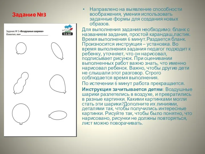 Задание №3 Направлено на выявление способности воображения, умения использовать заданные формы для