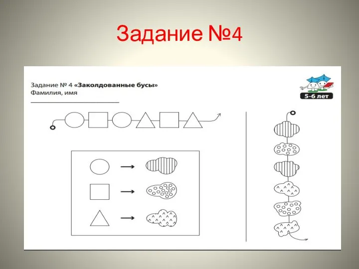 Задание №4