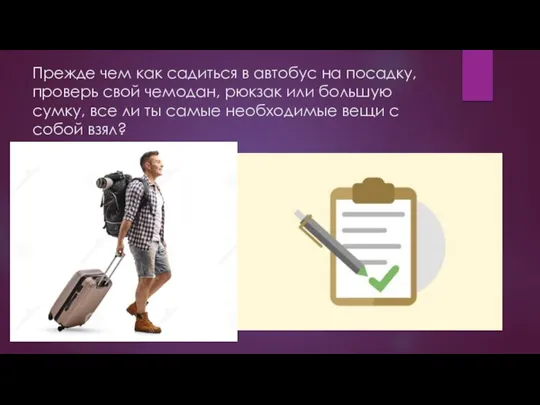 Прежде чем как садиться в автобус на посадку, проверь свой чемодан, рюкзак