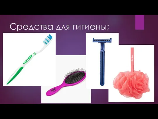 Средства для гигиены;