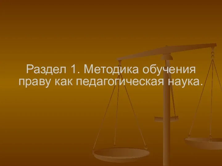 Раздел 1. Методика обучения праву как педагогическая наука.