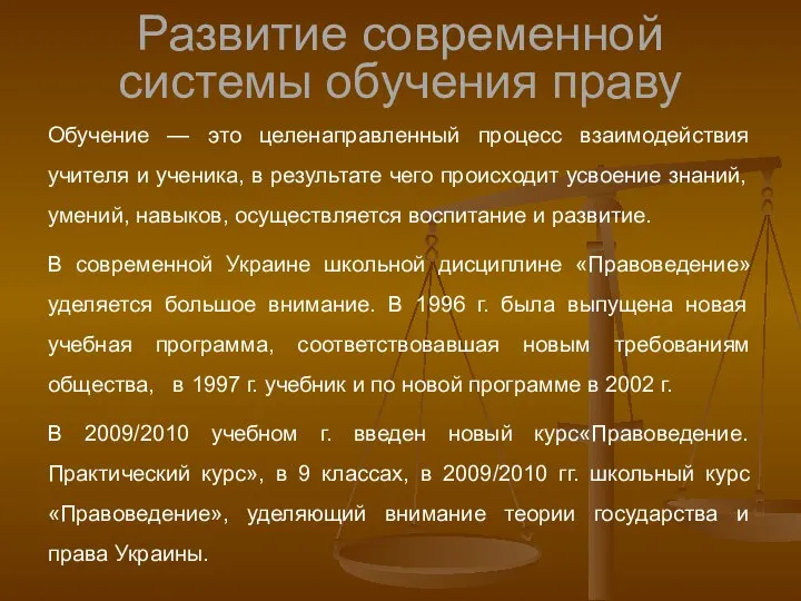 Развитие современной системы обучения праву Обучение — это целенаправленный процесс взаимодействия учителя