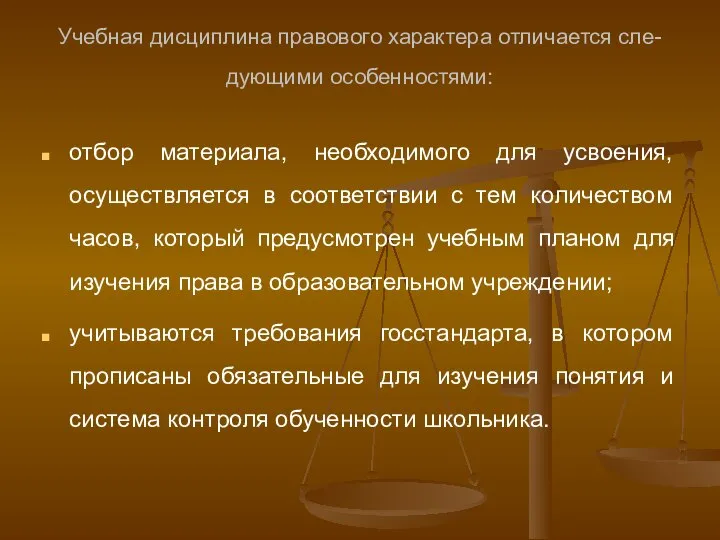 Учебная дисциплина правового характера отличается сле- дующими особенностями: отбор материала, необходимого для