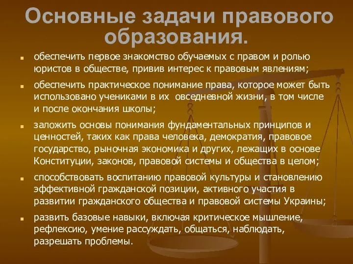 Основные задачи правового образования. обеспечить первое знакомство обучаемых с правом и ролью