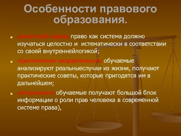 Особенности правового образования. целостный подход право как система должно изучаться целостно и