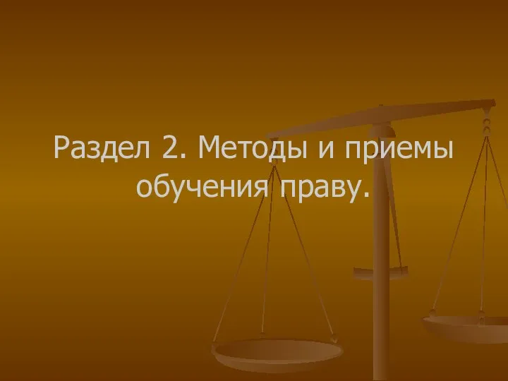 Раздел 2. Методы и приемы обучения праву.