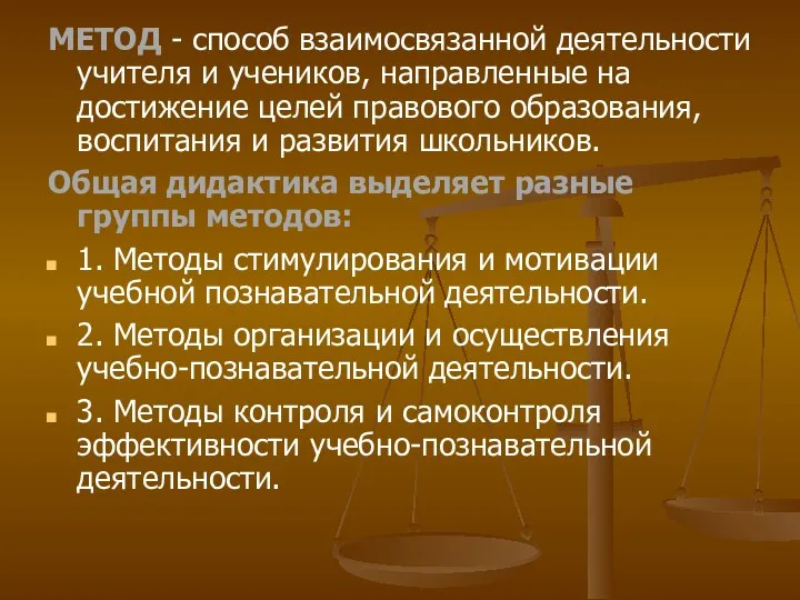 МЕТОД - способ взаимосвязанной деятельности учителя и учеников, направленные на достижение целей