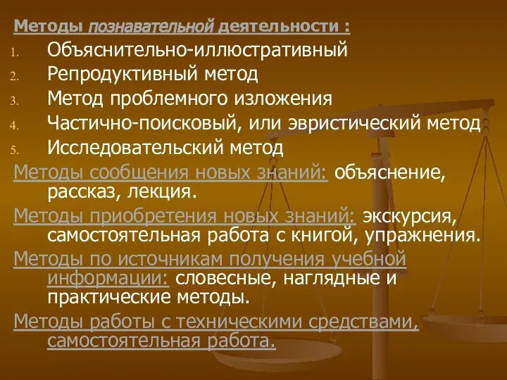 Методы познавательной деятельности : Объяснительно-иллюстративный Репродуктивный метод Метод проблемного изложения Частично-поисковый, или