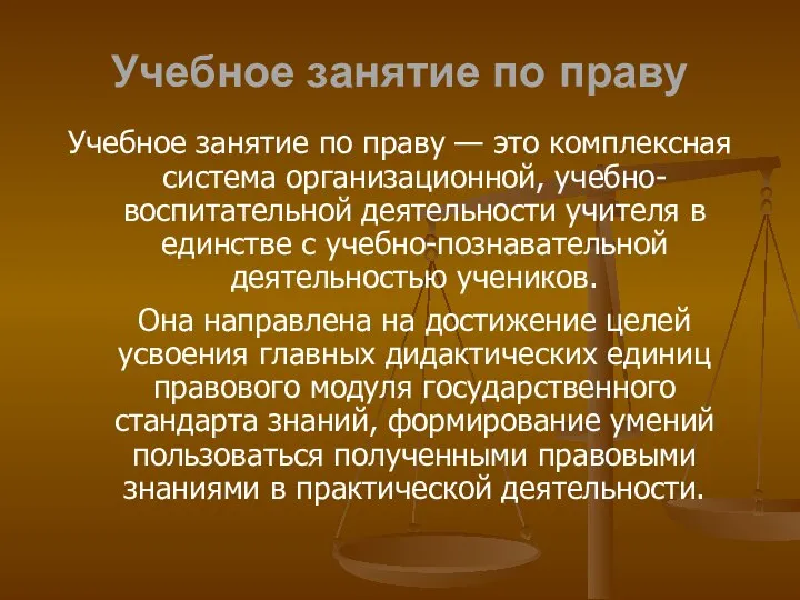 Учебное занятие по праву Учебное занятие по праву — это комплексная система