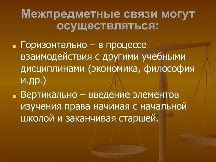 Межпредметные связи могут осуществляться: Горизонтально – в процессе взаимодействия с другими учебными