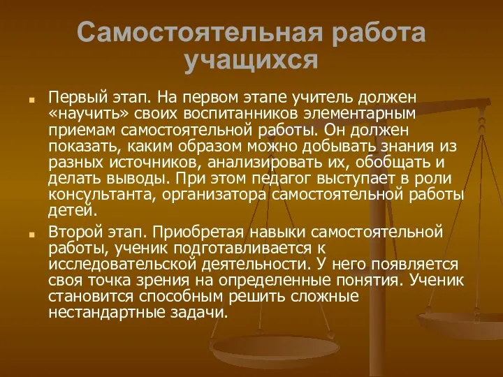 Самостоятельная работа учащихся Первый этап. На первом этапе учитель должен «научить» своих