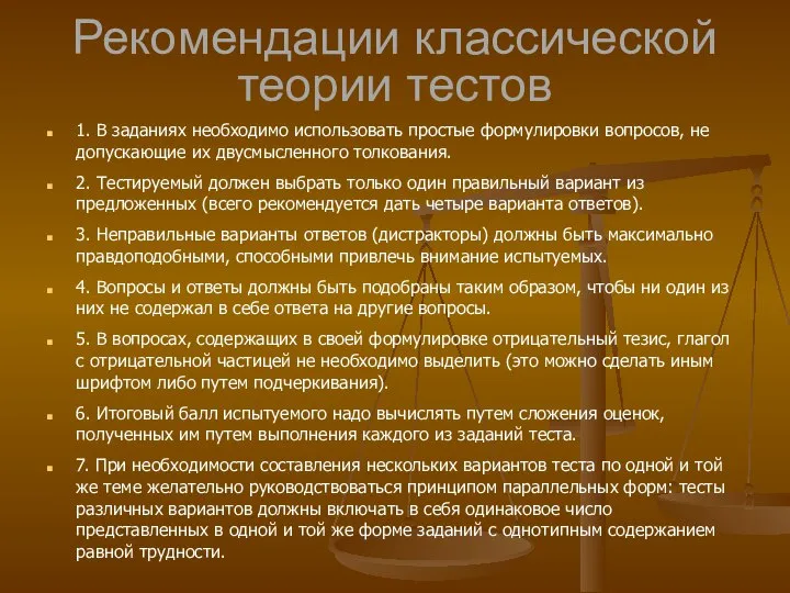 Рекомендации классической теории тестов 1. В заданиях необходимо использовать простые формулировки вопросов,