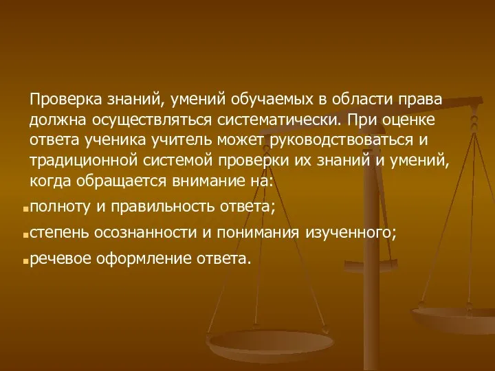 Проверка знаний, умений обучаемых в области права должна осуществляться систематически. При оценке