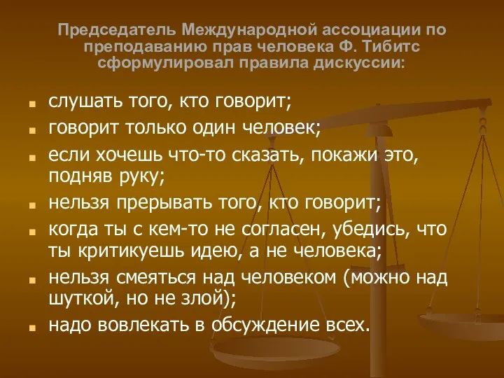 Председатель Международной ассоциации по преподаванию прав человека Ф. Тибитс сформулировал правила дискуссии: