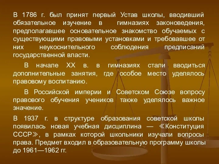 В 1786 г. был принят первый Устав школы, вводивший обязательное изучение в