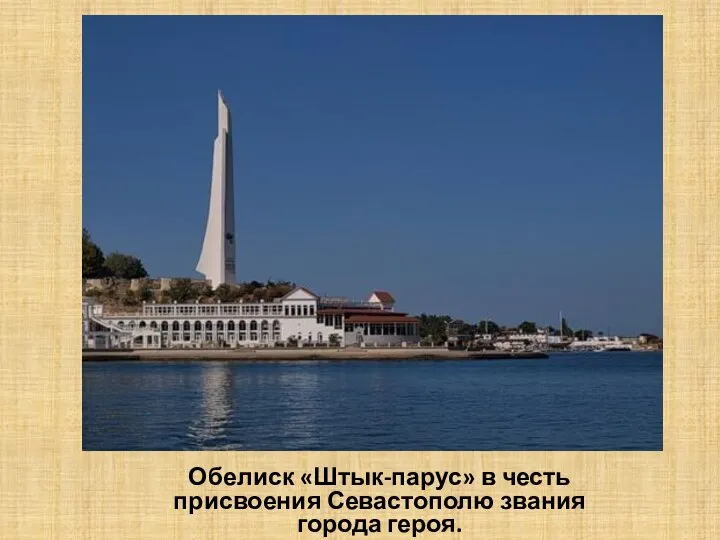 Обелиск «Штык-парус» в честь присвоения Севастополю звания города героя.