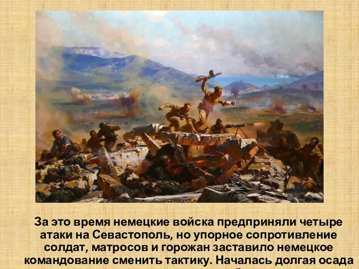 За это время немецкие войска предприняли четыре атаки на Севастополь, но упорное