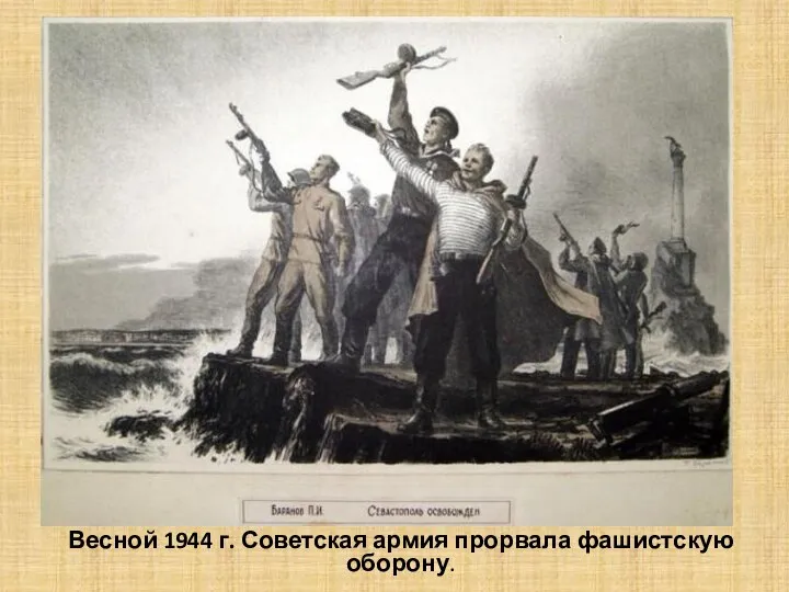 Весной 1944 г. Советская армия прорвала фашистскую оборону.