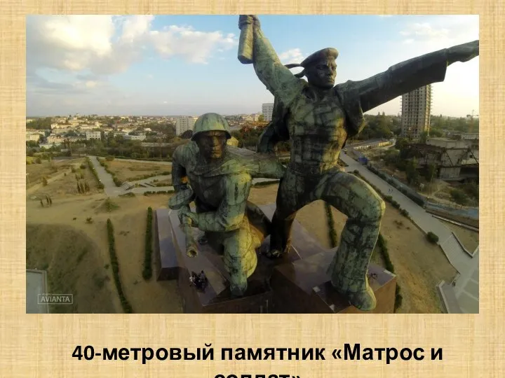 40-метровый памятник «Матрос и солдат»