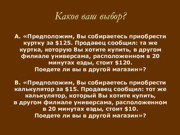 А. «Предположим, Вы собираетесь приобрести куртку за $125. Продавец сообщил: та же