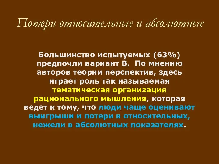 Большинство испытуемых (63%) предпочли вариант В. По мнению авторов теории перспектив, здесь