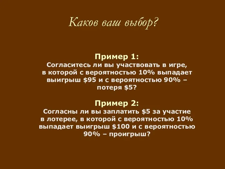 Пример 1: Согласитесь ли вы участвовать в игре, в которой с вероятностью