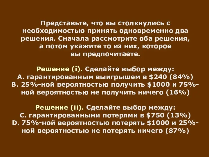 Представьте, что вы столкнулись с необходимостью принять одновременно два решения. Сначала рассмотрите