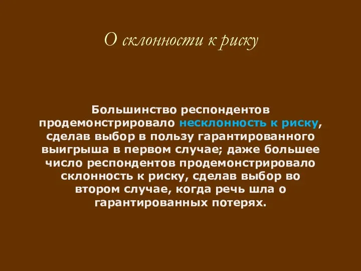 Большинство респондентов продемонстрировало несклонность к риску, сделав выбор в пользу гарантированного выигрыша