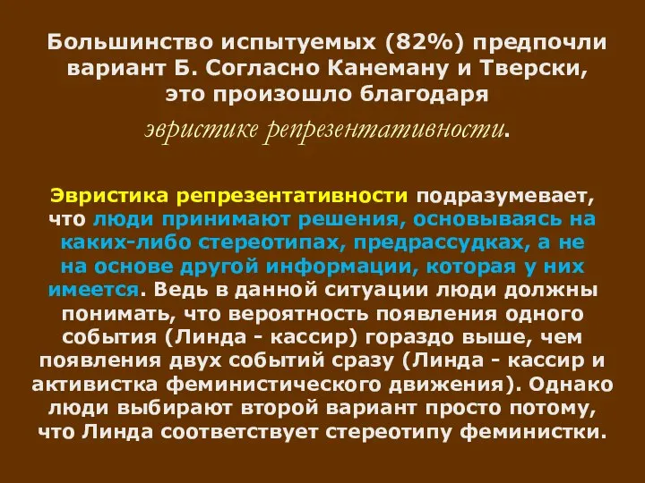 Большинство испытуемых (82%) предпочли вариант Б. Согласно Канеману и Тверски, это произошло