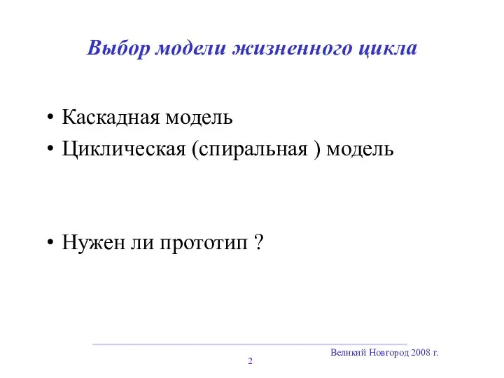 Великий Новгород 2008 г. Выбор модели жизненного цикла Каскадная модель Циклическая (спиральная
