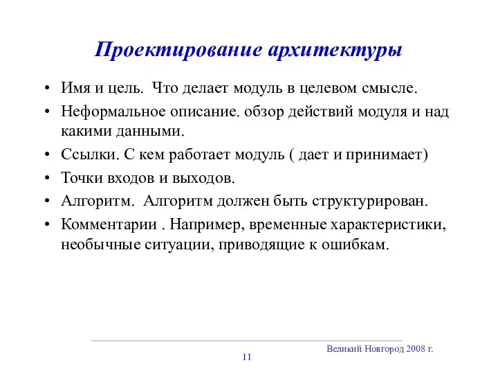 Великий Новгород 2008 г. Проектирование архитектуры Имя и цель. Что делает модуль